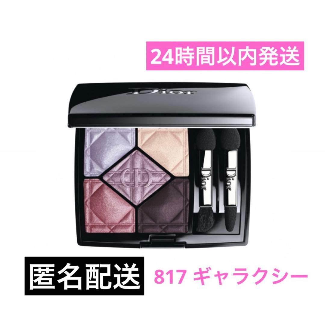 【匿名配送】Dior サンク クルール 817 ギャラクシー 限定品