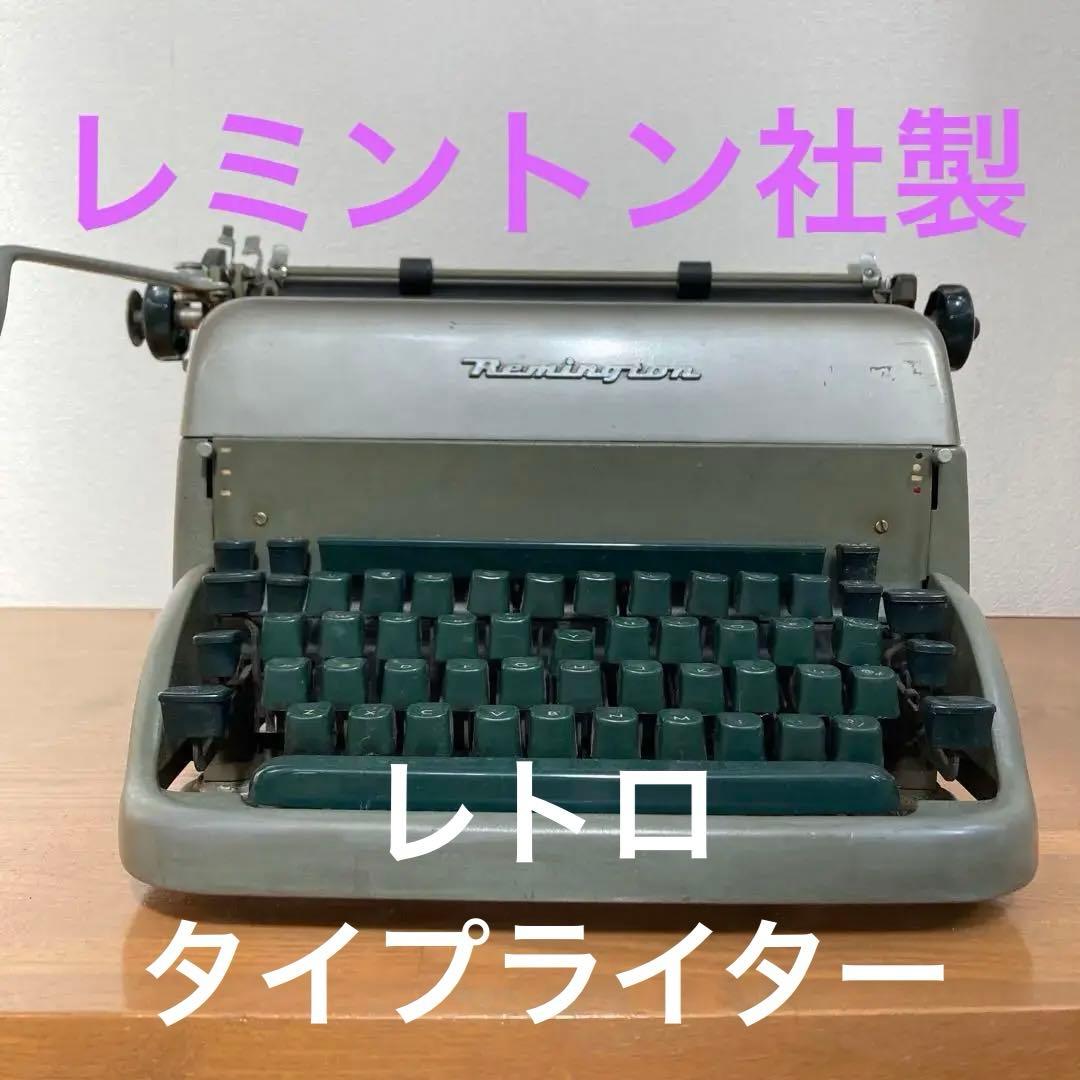 【レトロ】アメリカレミントンランド社　アンティークタイプライター アメリカ製レミントン社のカッコ良いタイプライター😊 . . #ビンテージ