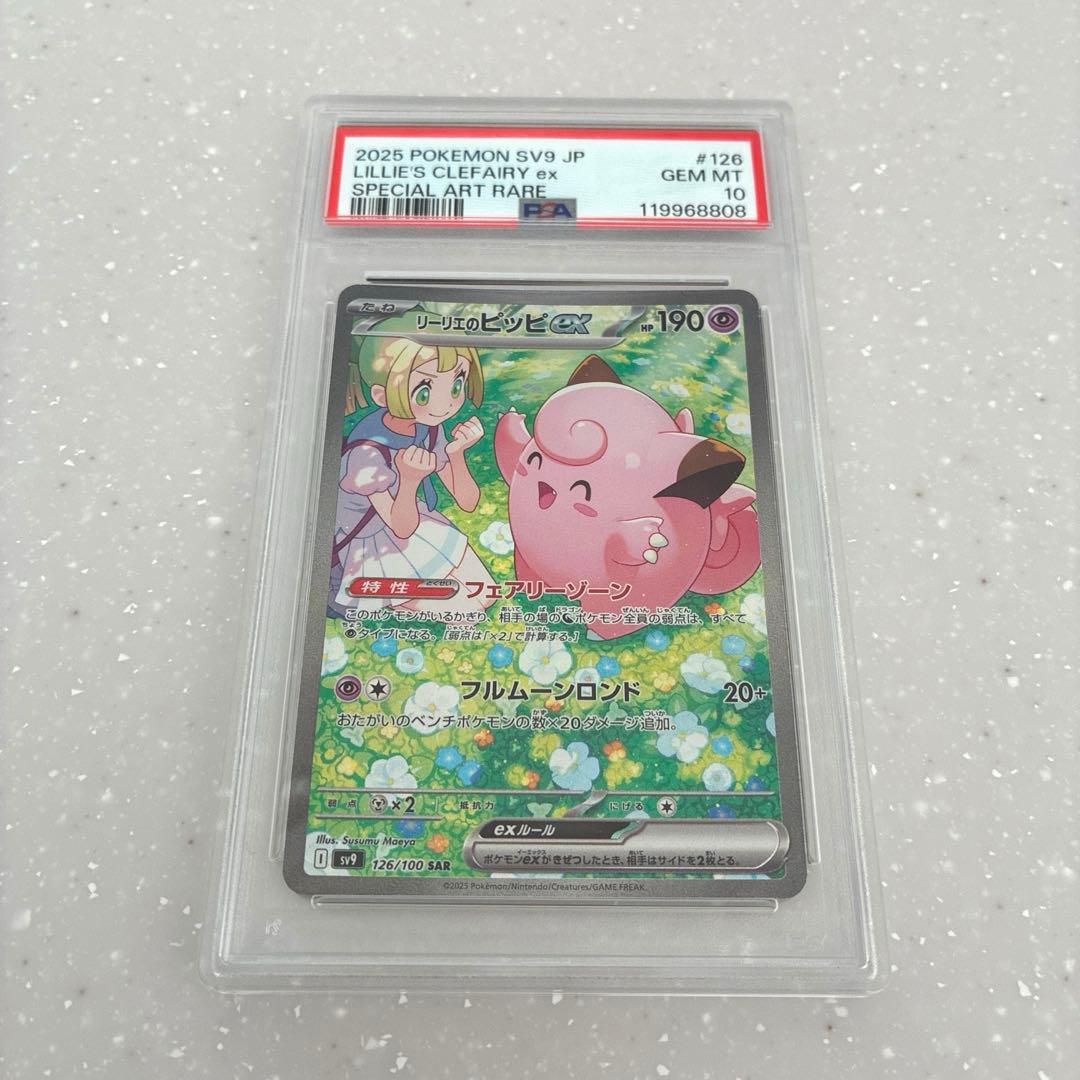 PSA10 リーリエのピッピex SAR [SV9 126/100] バトパ PSA10】 リーリエのピッピex (SAR) {126/100} [SV9/バトルパートナーズ