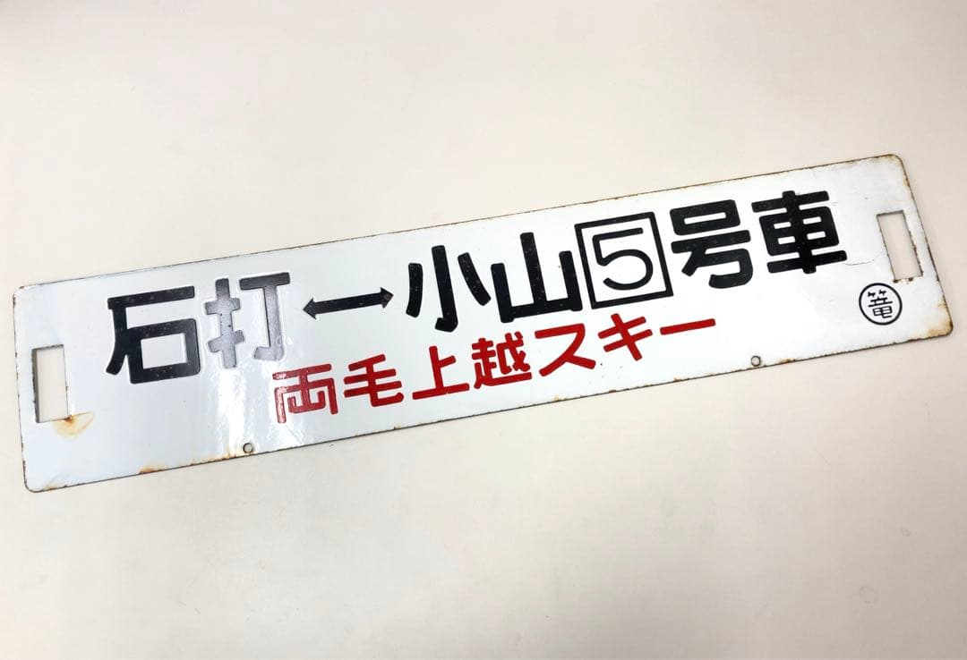 【希少】鉄道グッズ　石打↔︎小山5号車 両毛上越スキー　サボ　行先版