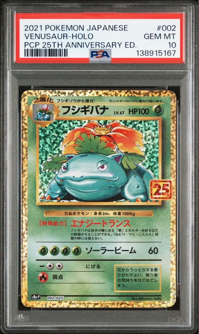 PSA10 フシギバナ プロモカードパック 25th ANNIVERSARY PSA10】フシギバナ: プロモ[S8a-P 002/025](プロモカードパック 25th