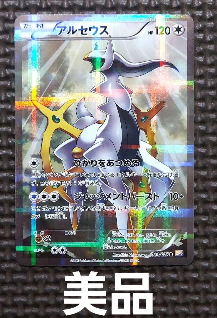 美品　アルセウス R CP2 伝説キラコレクション 024/027