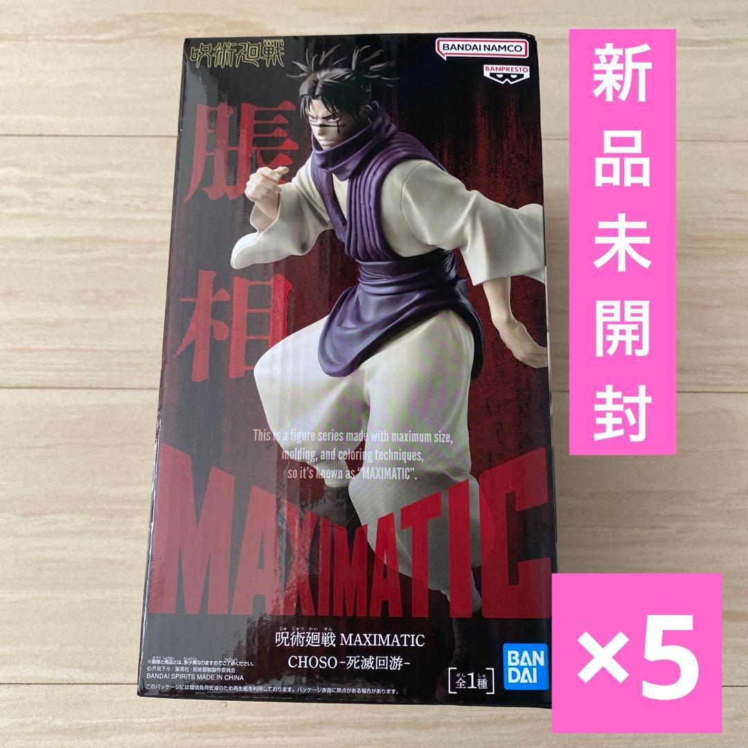 呪術廻戦　MAXIMATIC 脹相　ちょうそう　フィギュア　5個セット　新品