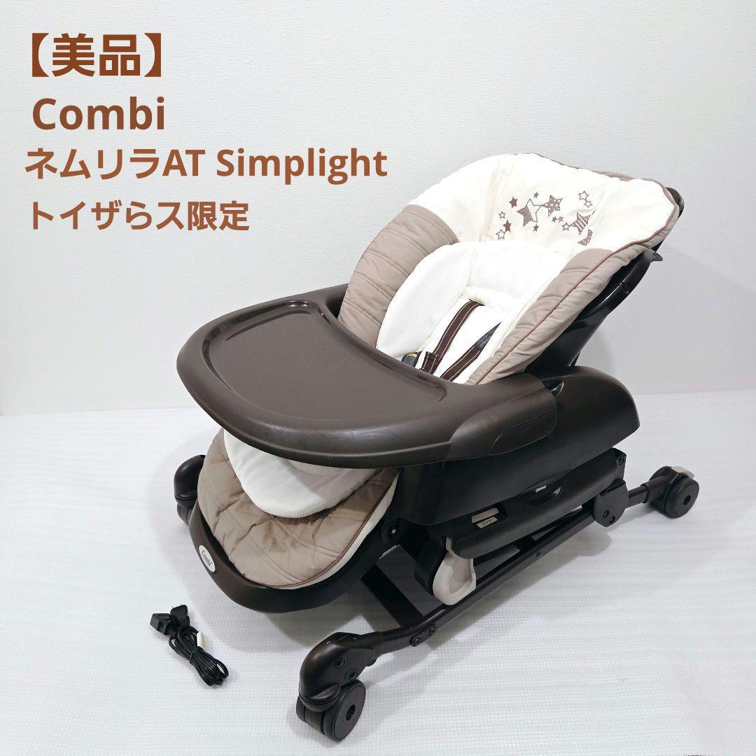 【美品】コンビ ネムリラAT Simplight トイザらス限定