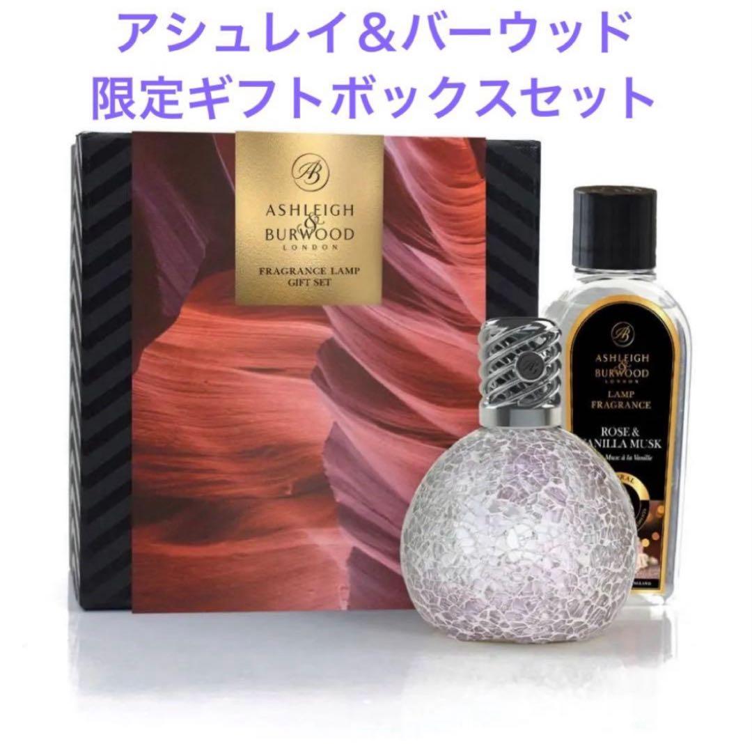 アシュレイ＆バーウッド　ギフトボックスセット