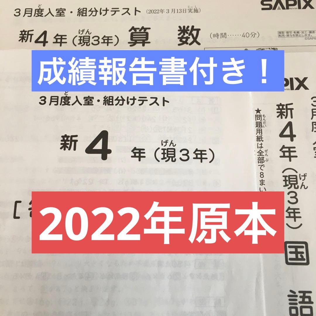 サピックス新4年3月度入室・組分けテスト原本 2022年 成績報告書付き
