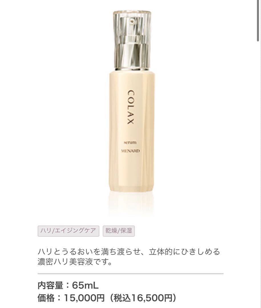 メナード　COLAX セラム　65ml