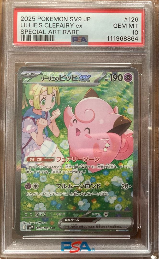 最終値下げ　ゾロ目　リーリエのピッピSAR PSA10 最安価