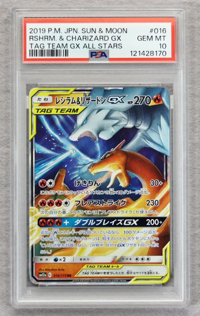 【PSA10】レシラム＆リザードンGX RR タッグオールスターズ PSA10鑑定済〕レシラム＆リザードンGX【RR】{016/173}
