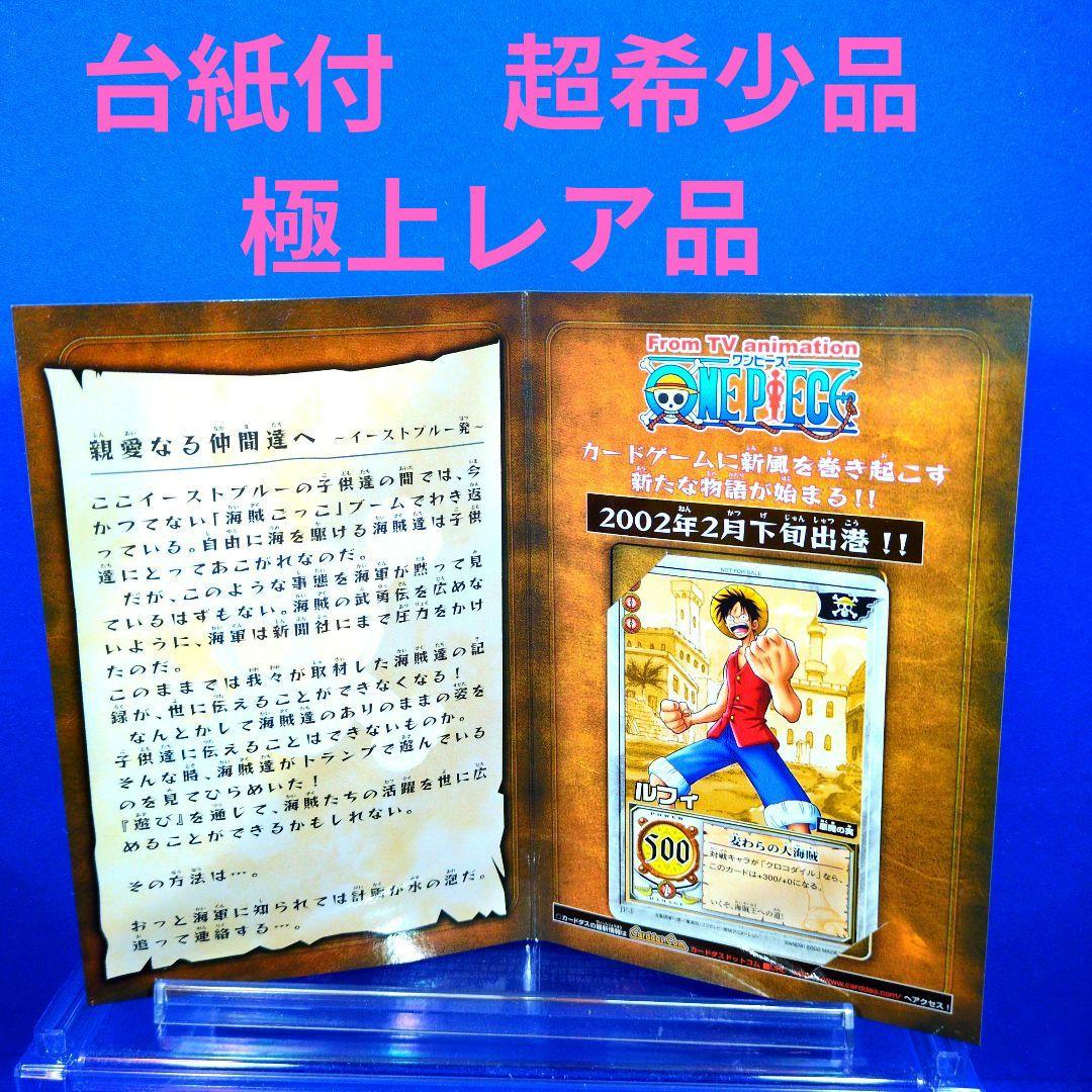 非売品　超貴重品　旧ワンピ　ルフィ　麦わらの大海賊　2002年プロモ　台紙付 C 非売品 超貴重品 旧ワンピース ルフィ 麦わらの大海賊 2002年プロモ