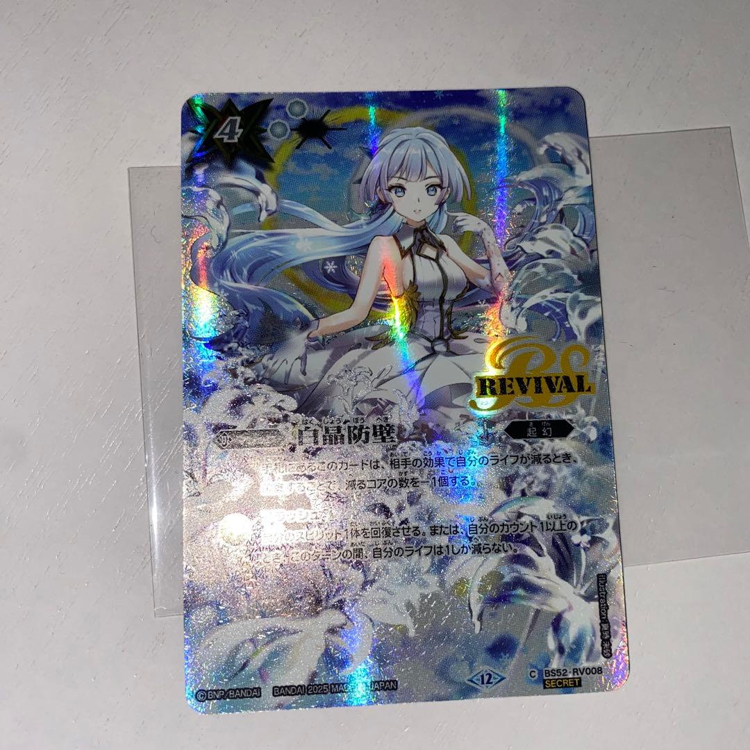 バトルスピリッツ 白晶防壁 REVIVAL シークレット 2025/12)(SECRET)白晶防壁(フレミアイラスト/BSC47収録)【C-SEC】{BS52