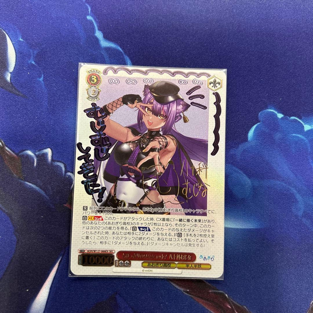 WS ヴァイスとびっきりのワンショット！　 八十科 むじな sec サイン とびっきりのワンショット！ 八十科むじな【ヴァイスシュヴァルツ