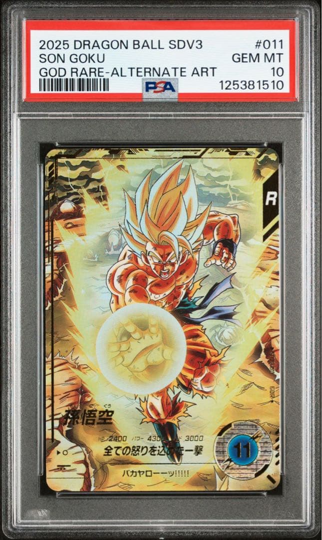 【PSA10】SDV3-011 孫悟空 パラレル ドラゴンボールダイバーズ BANDAI（バンダイ） ドラゴンボールスーパーダイバーズ 【パラレル