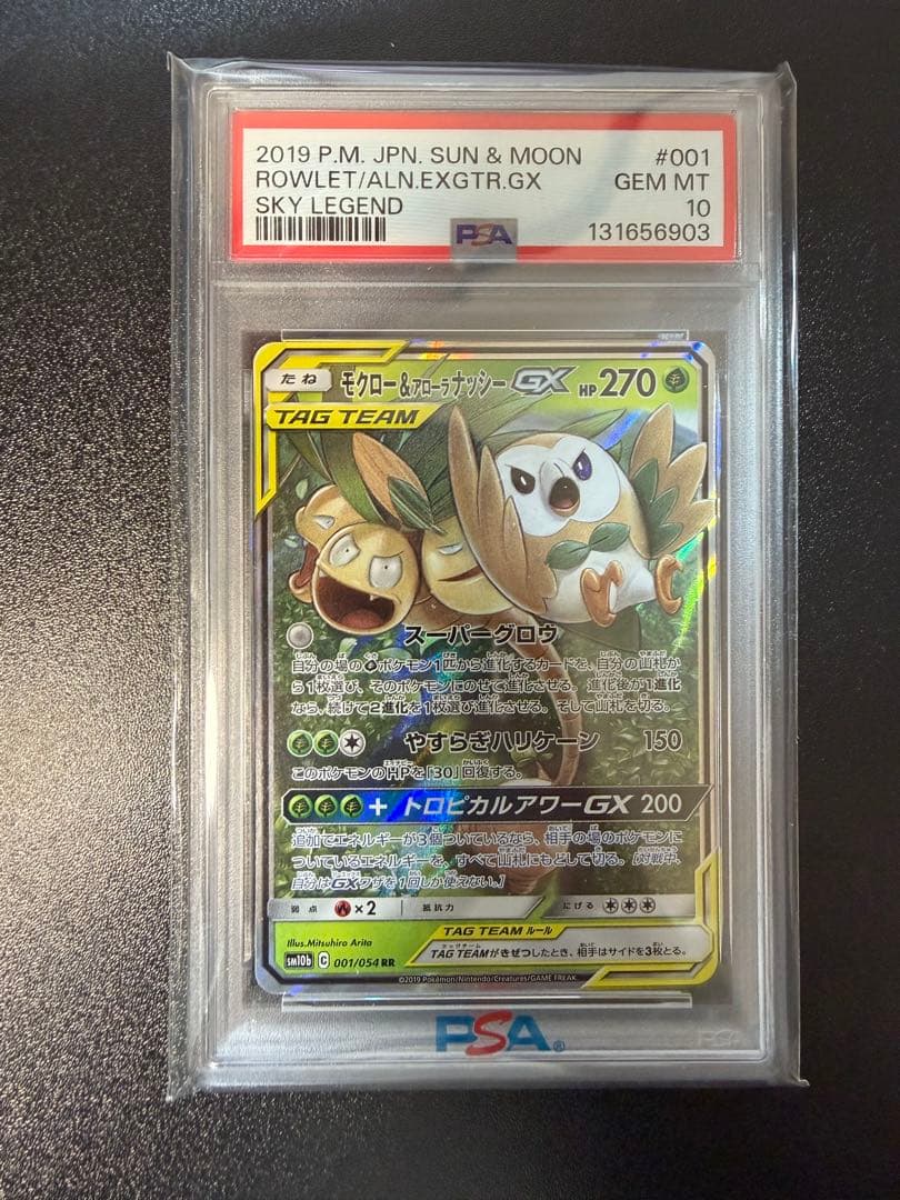 【 PSA10】モクロー&アローラナッシーGX RR スカイレジェンド PSA10鑑定済〕モクロー＆アローラナッシーGX(SA)【SR】{056/054}