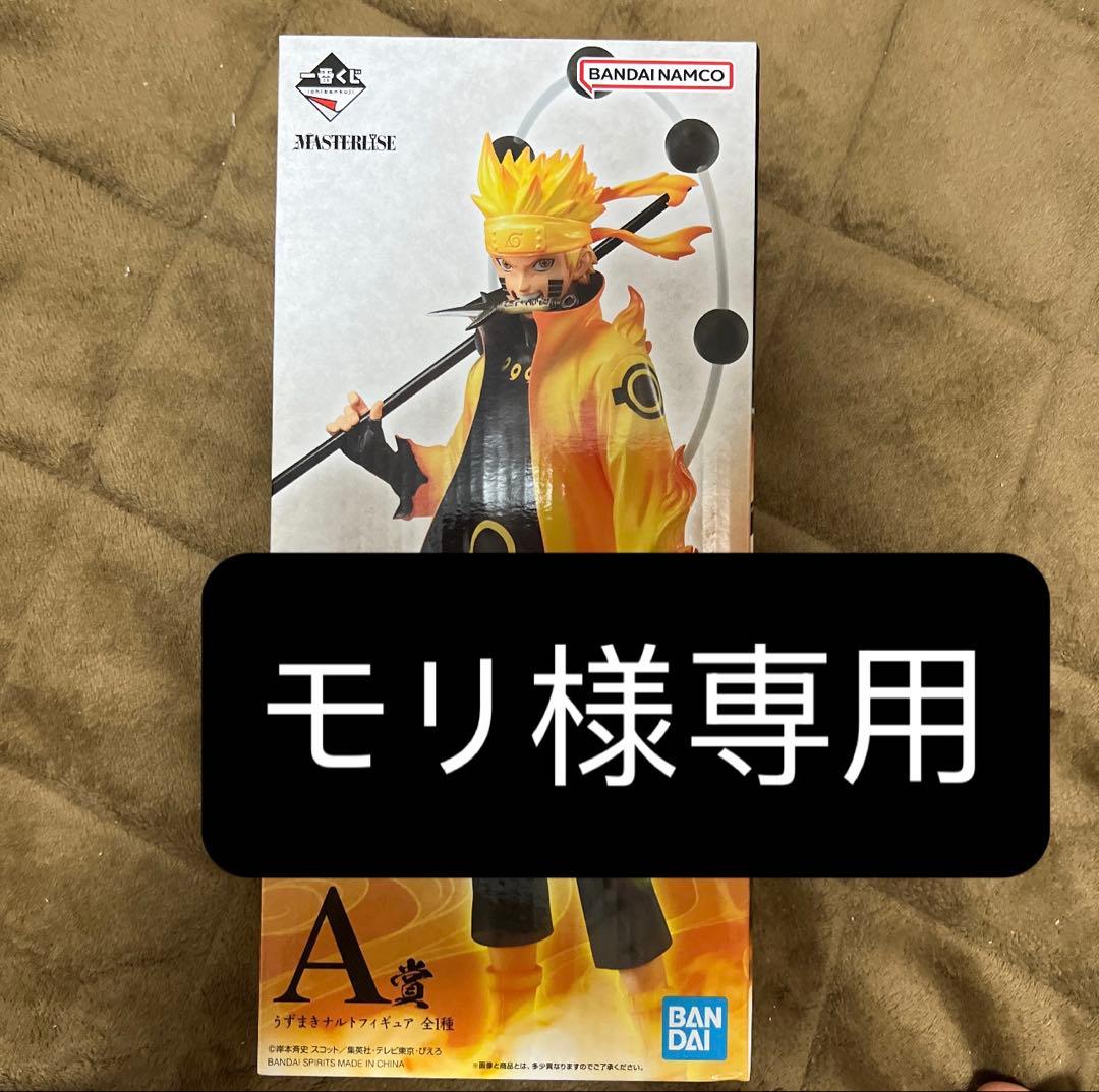 モリ NARUTO疾風伝紡がれる火の意思 A賞 うずまきナルトフィギュア