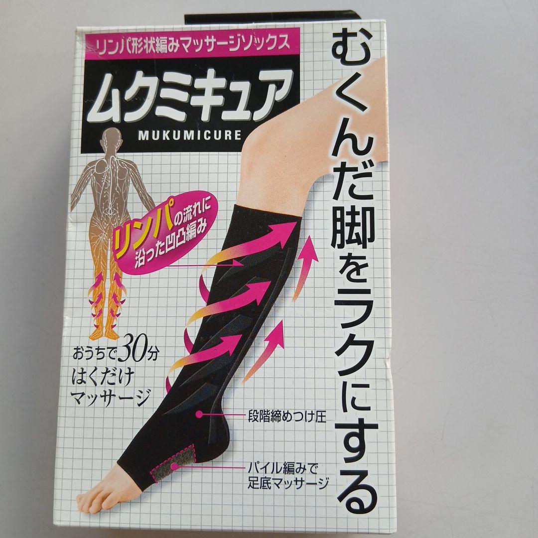 ムクミキュア　オープントゥタイプ　M〜Lサイズ　　廃盤