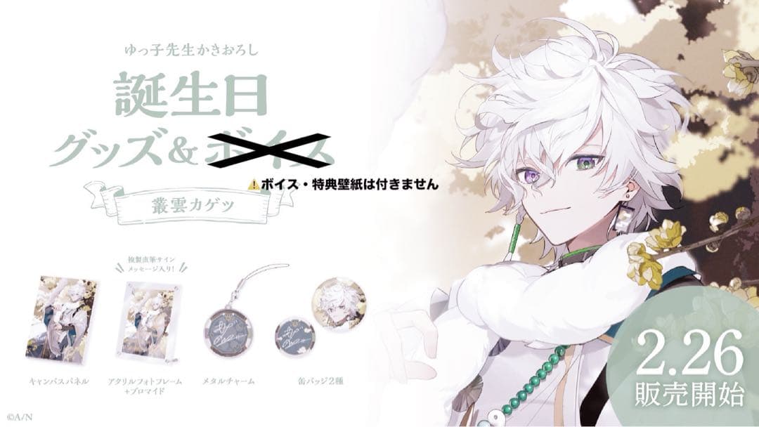 叢雲カゲツ 誕生日グッズ 2024 叢雲カゲツ誕生日グッズ＆ボイス2024｜にじさんじオフィシャルストア