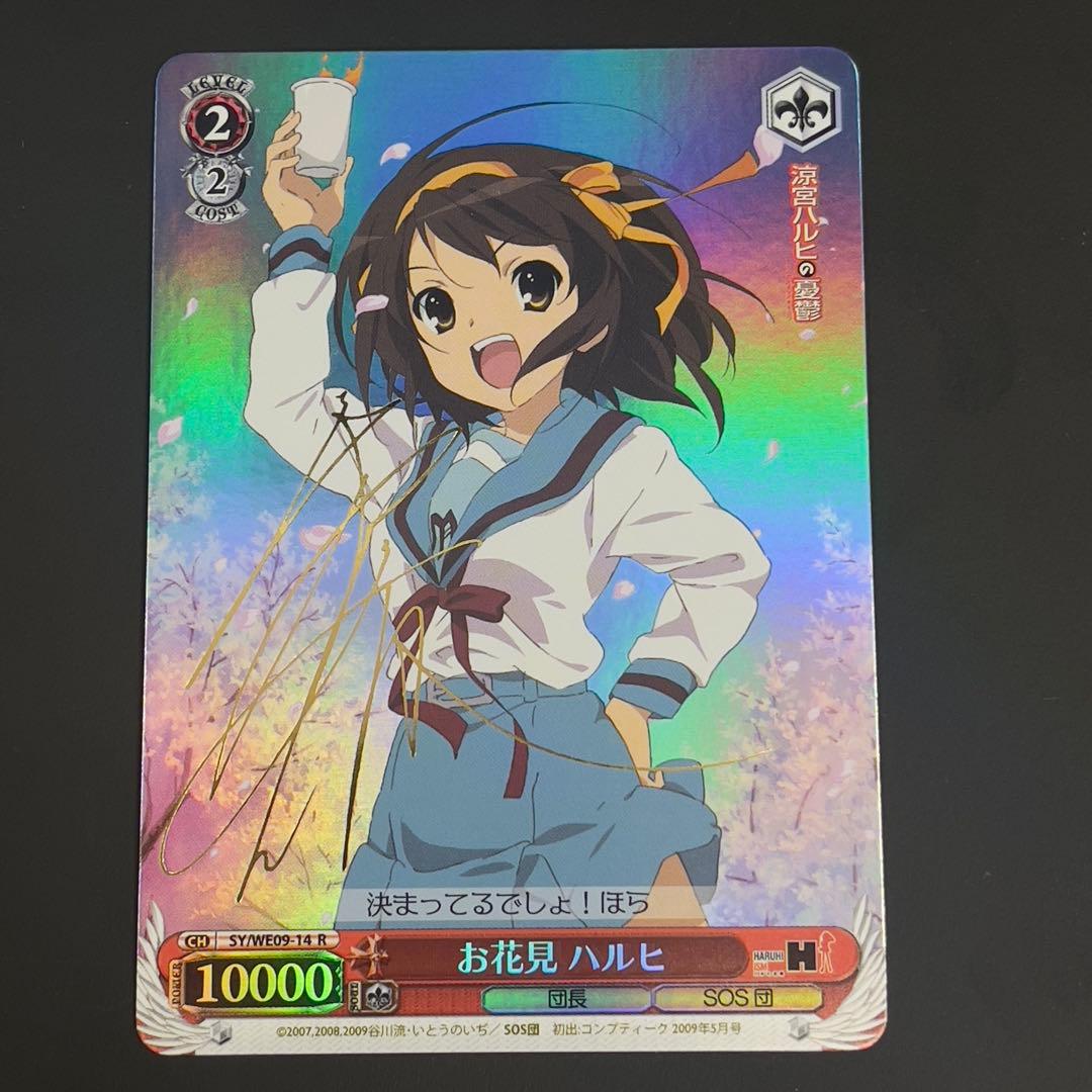 ヴァイスシュヴァルツ　お花見　ハルヒ　R サイン 傷】 SP “いつも”のハルヒ(サイン入り) 販売 | 涼宮ハルヒの憂鬱