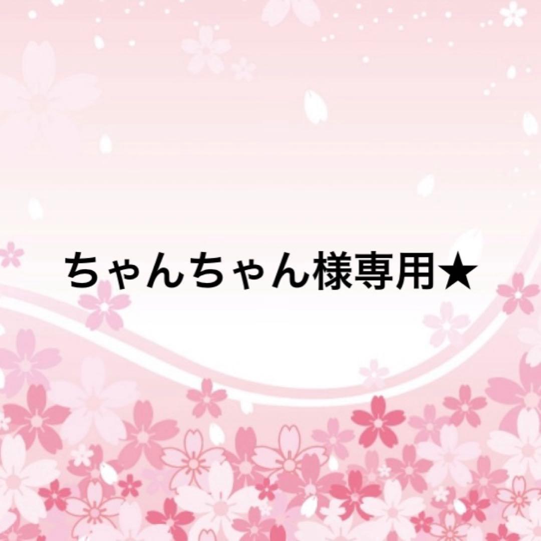 ちゃんちゃん★