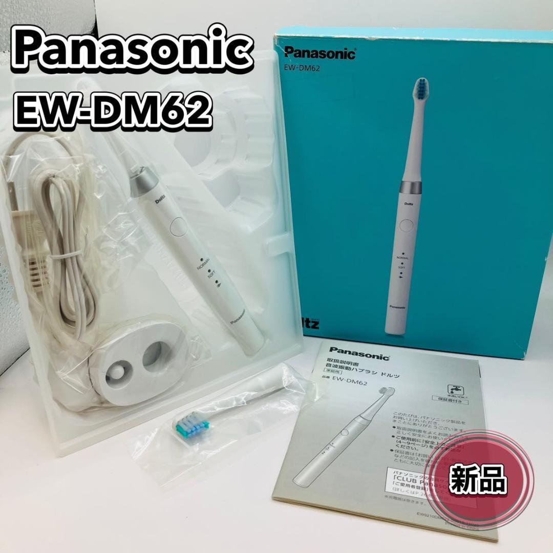 【希少 未使用】Panasonic Doltz EW-DM62 音波振動歯ブラシ
