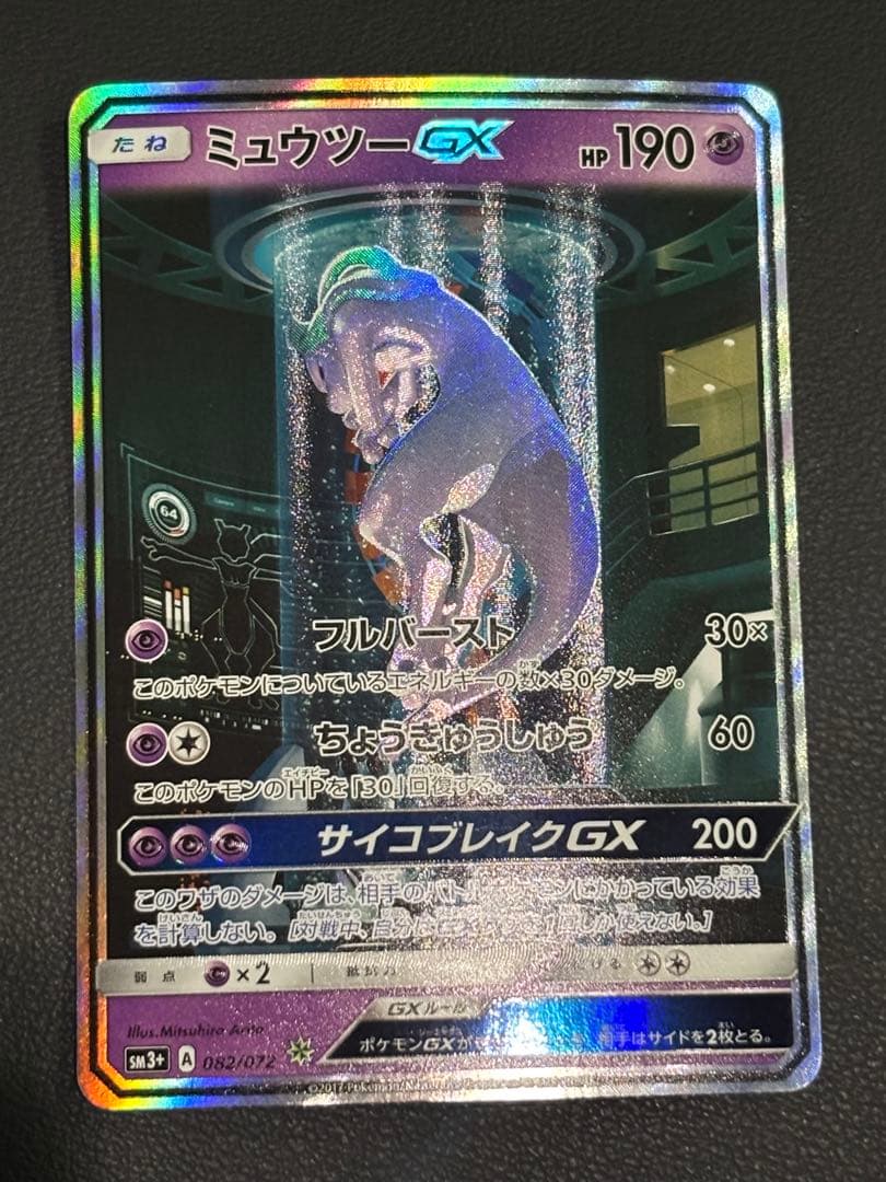 ミュウツーGX ☆ SM3+ ひかる伝説 082/072