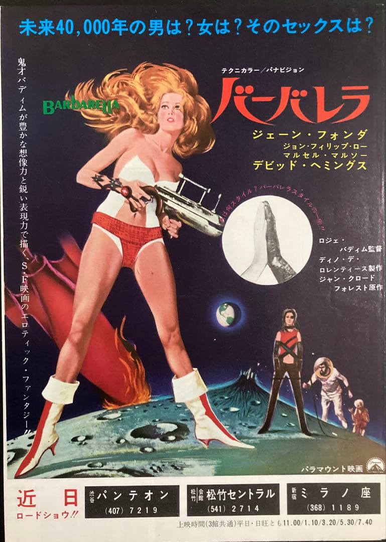の*べ様 映画チラシ「バーバレラ」 Amazon.co.jp: Posterazzi EVCMCDBARBEC075 バーバレラ映画ポスター