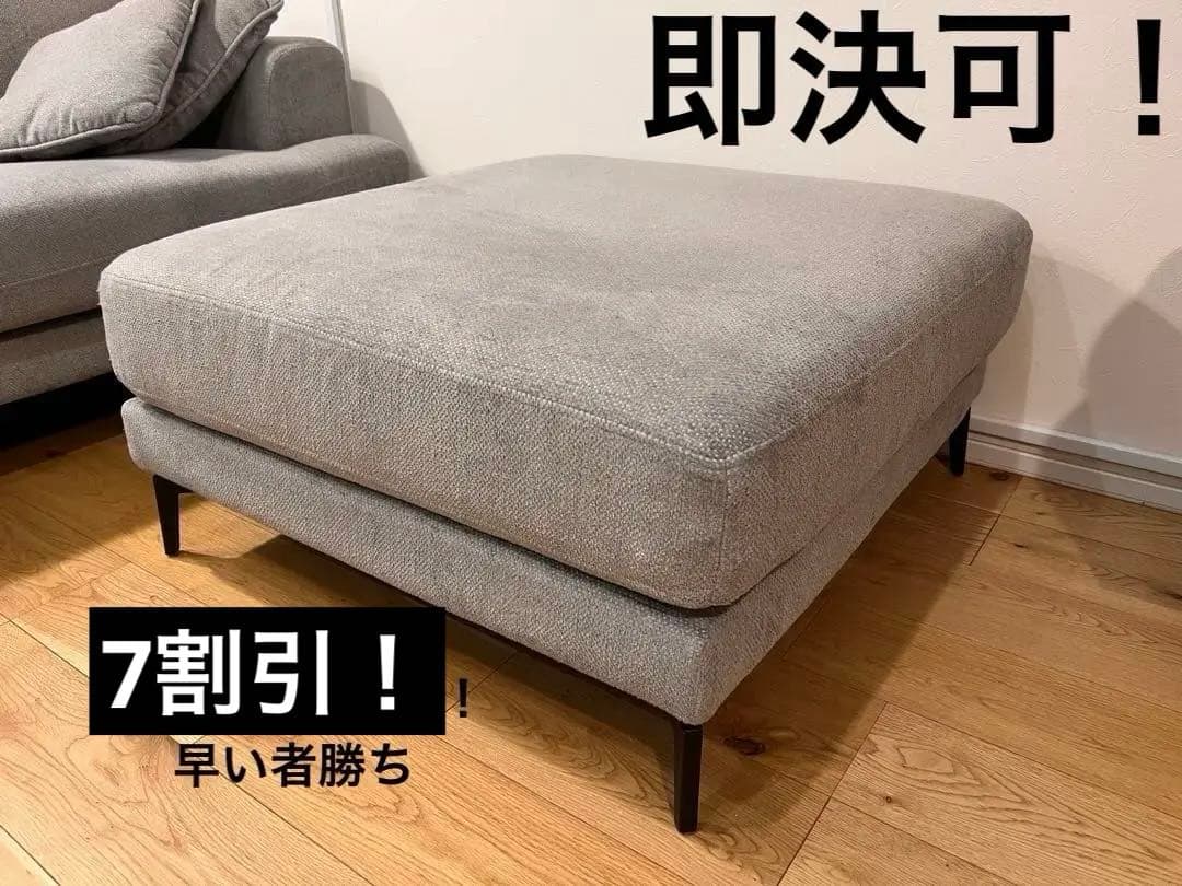 8割引！即決可) ARMONIA CIELO グレー オットマン