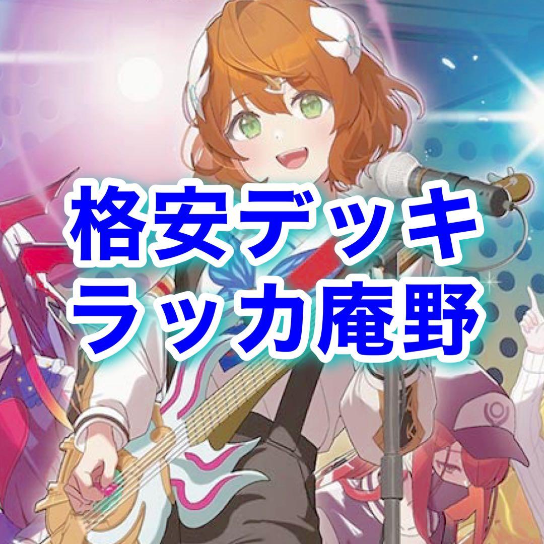 格安デッキ　ラッカ庵野