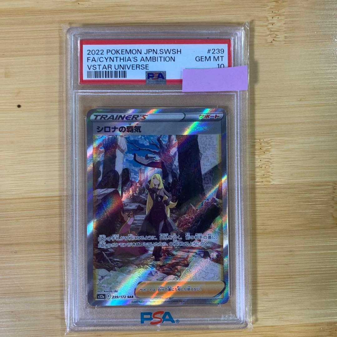 PSA10】 シロナの覇気 SAR 239/172 S12a - メルカリ