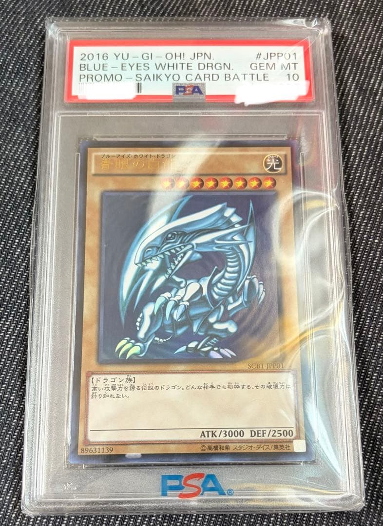 2016 ブルーアイズ・ホワイト・ドラゴン PSA 10