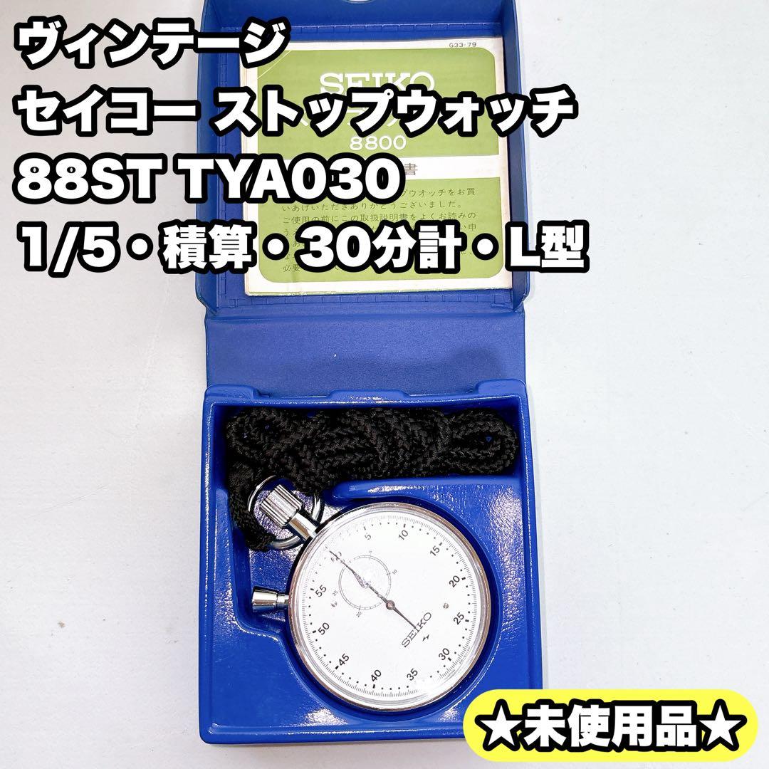 【未使用】ヴィンテージ SEIKO ストップウォッチ 88ST TYA030