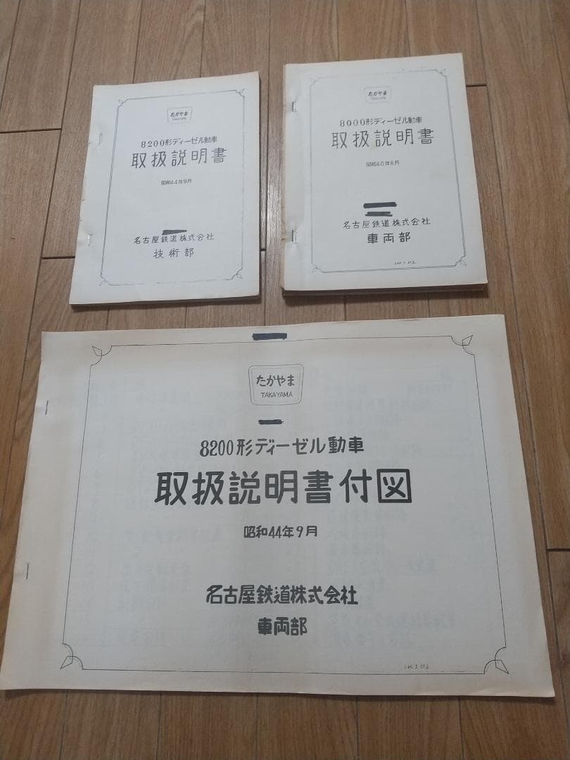 名鉄キハ8000、8200形取扱説明書、キハ8200形取扱説明書付図 当時物