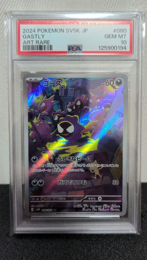 【人気急騰中PSA10】ゴースAR　Gastly AR PSA10】ゴース(AR){悪}〈080/071〉[SV5K] – 晴れる屋2