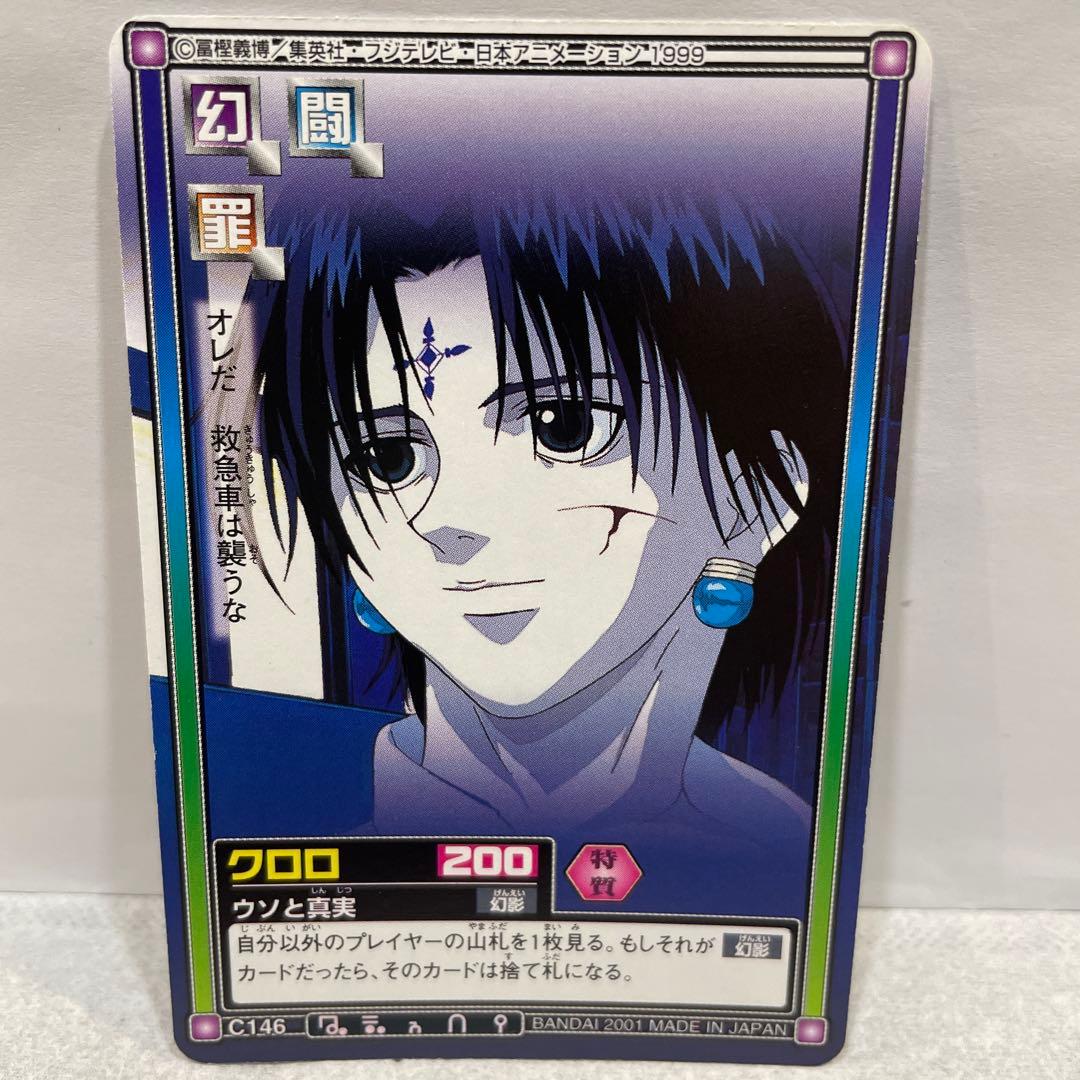 ハンターハンター　ハイパーバトル　カードダス　C146 クロロ　希少