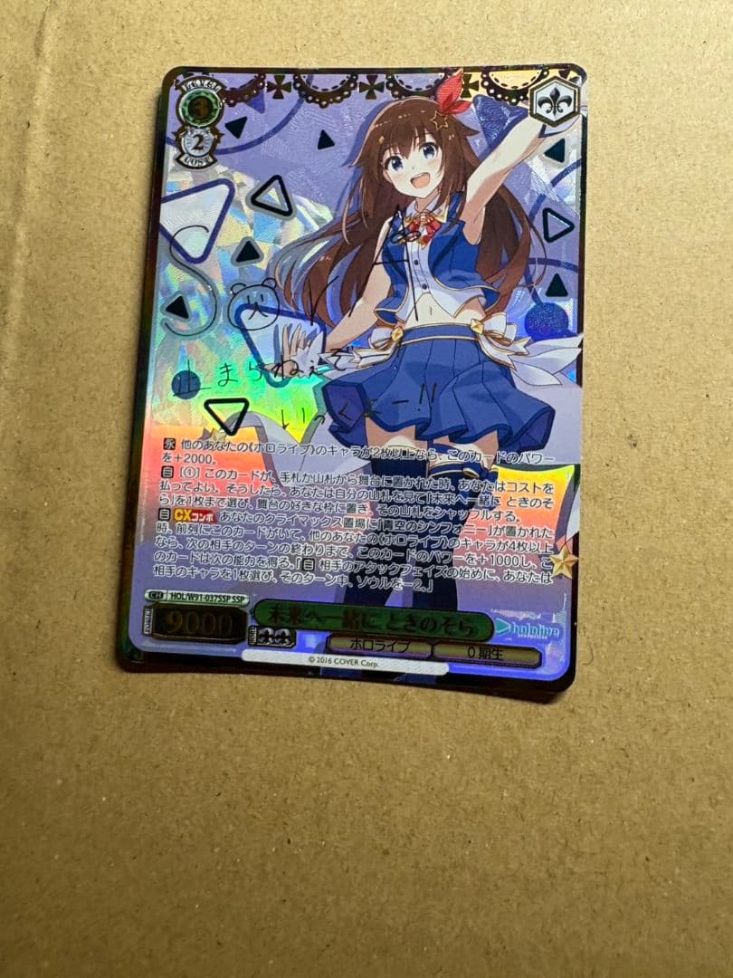 ヴァイスシュヴァルツ ホロライブ 未来へ一緒に ときのそら SSP サイン