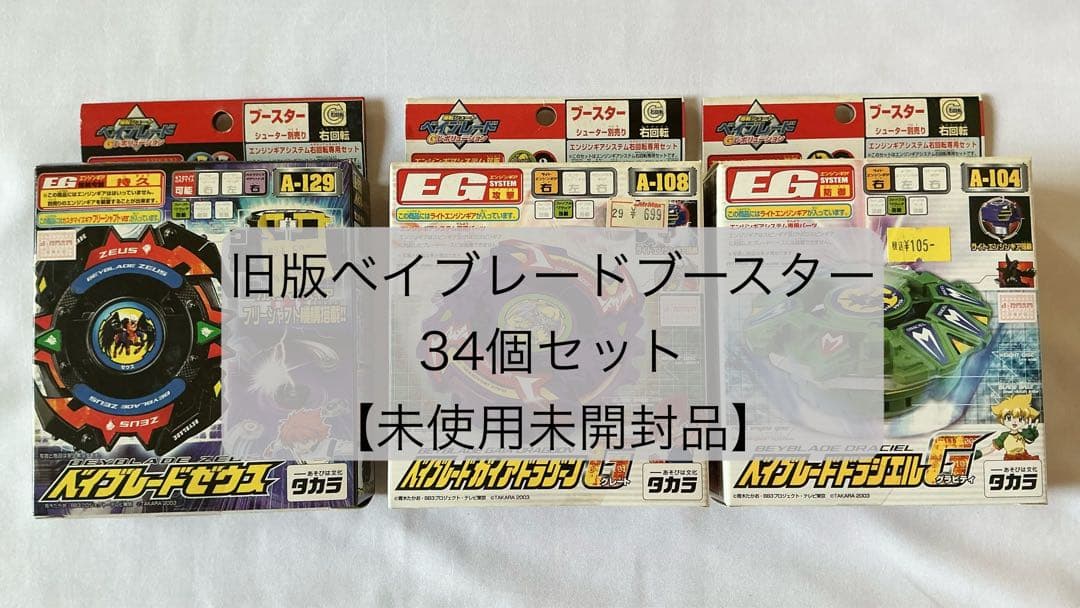 【未使用未開封】旧版ベイブレードブースター 34個セット