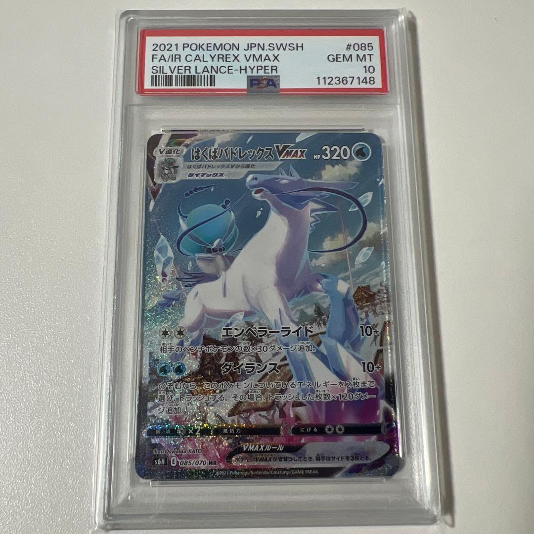 はくばバドレックス vmax sa psa10 PSA10》はくばバドレックスVMAX（s6H 085/070 HR）(80541086) 状態A