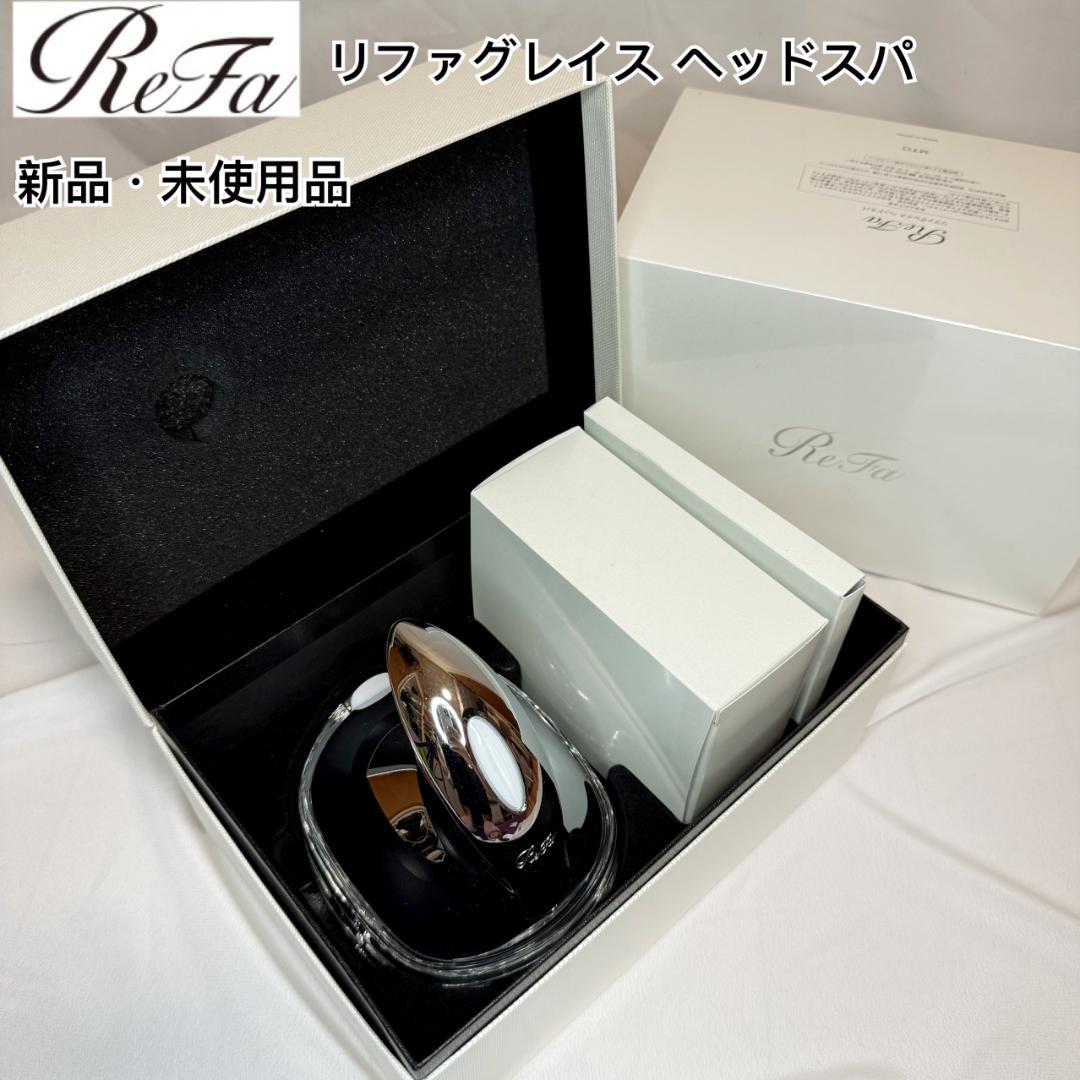 【値下げ】正規品 新品未使用Refe リファ グレイス ヘッドスパ 202302gbc62-2-640x640.jpg