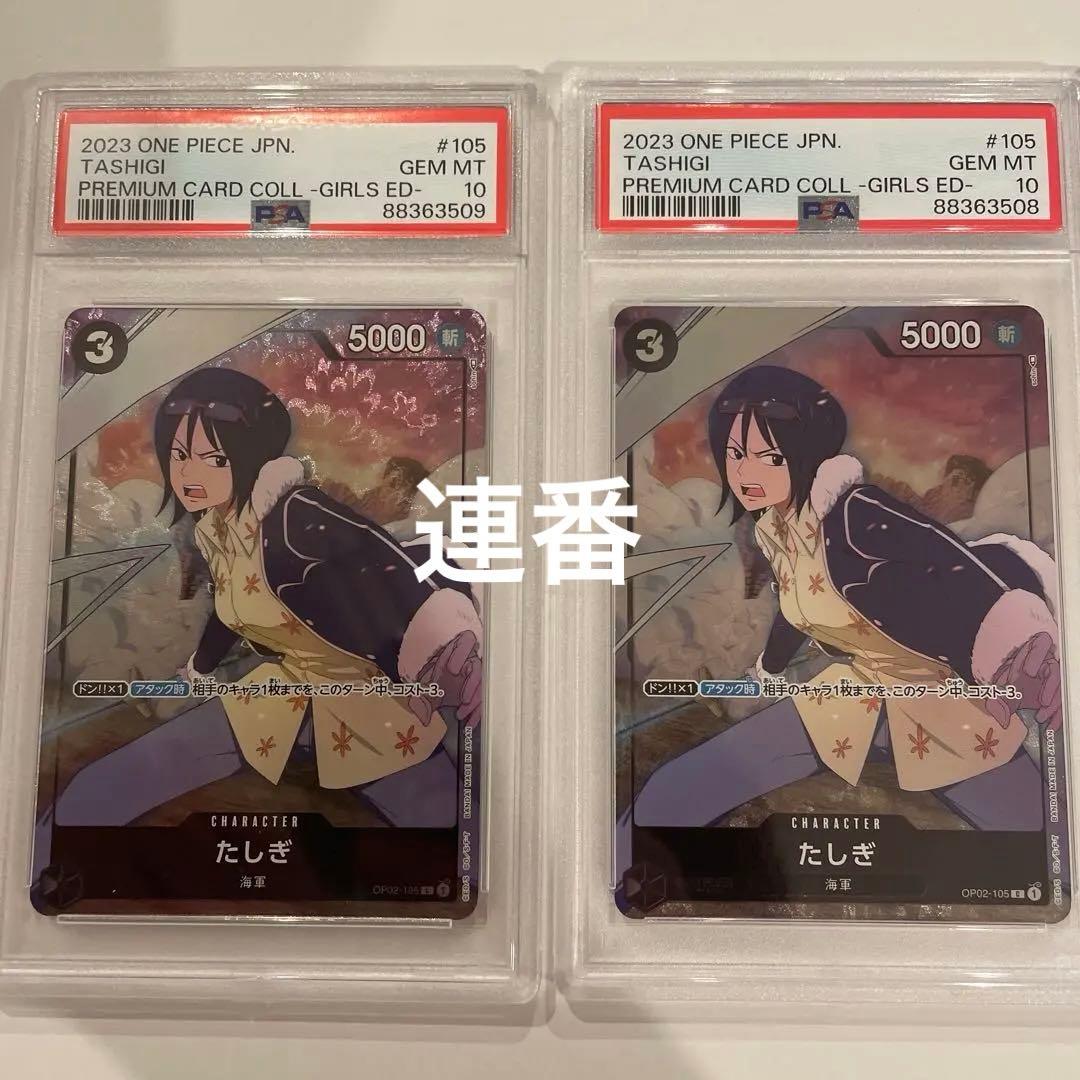 連番　ワンピース　カード　たしぎ　psa10 ガールズコレクション　ガルコレ OP02-105 たしぎ C【プレミアムカードコレクション -ガールズ