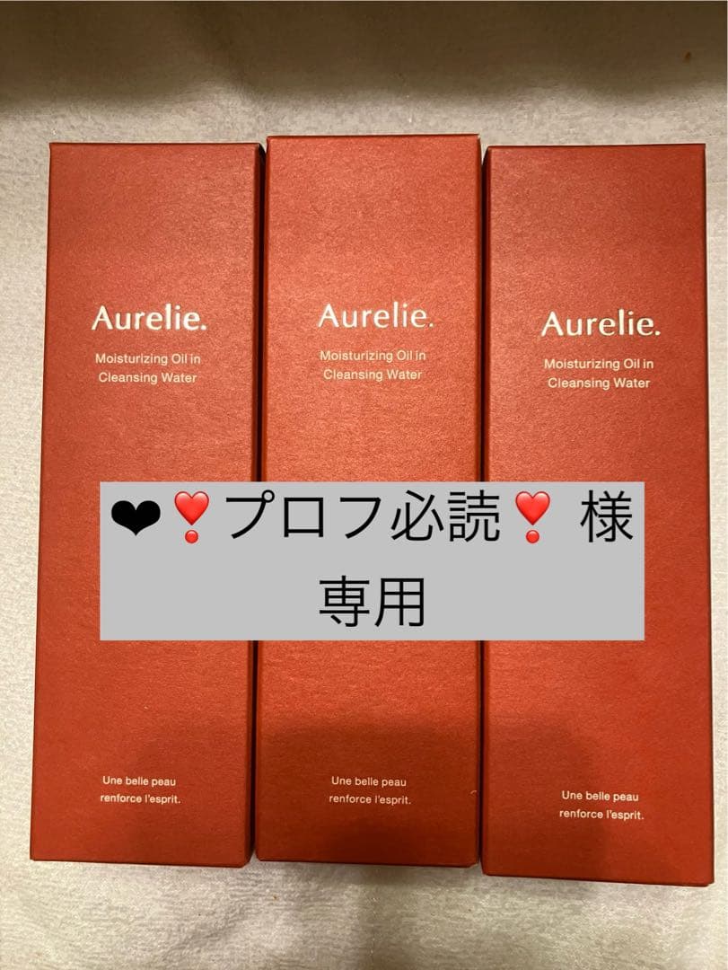 【❤︎❣️プロフ必読❣️】Aurelie クレンジングウォーター 3本セット