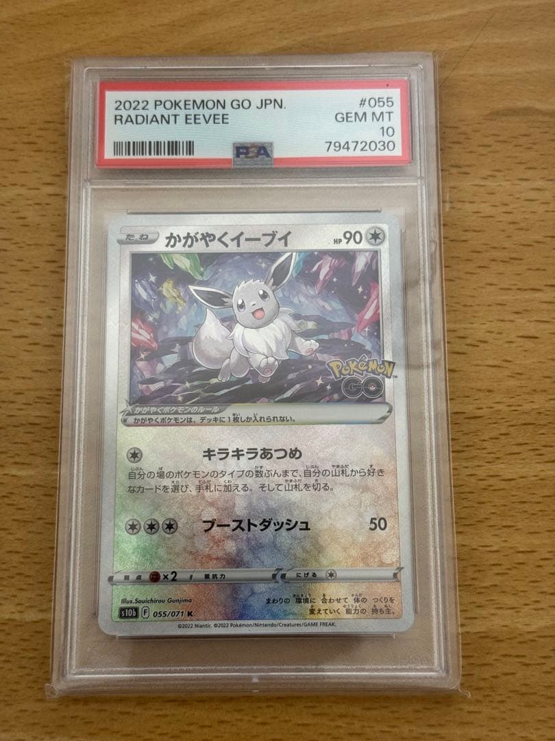 PSA10 かがやくイーブィ ポケモンGO