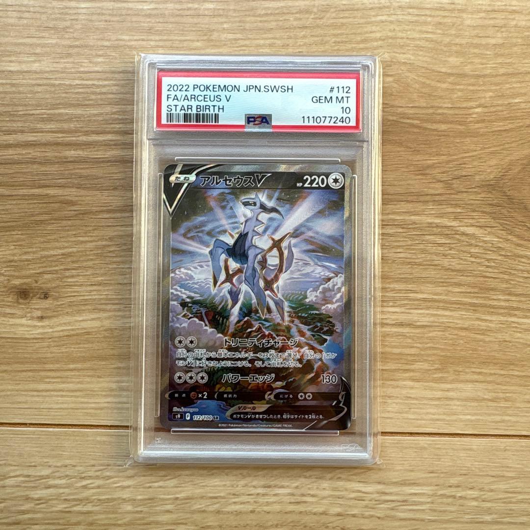 アルセウスV SR S9 スターバース 112/100 PSA10