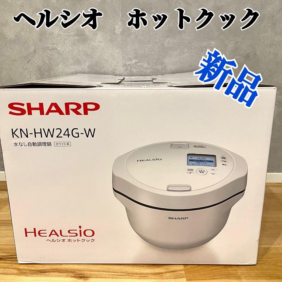 SHARP ヘルシオ ホットクック KN-HW24G-W 水なし自動調理鍋 新品