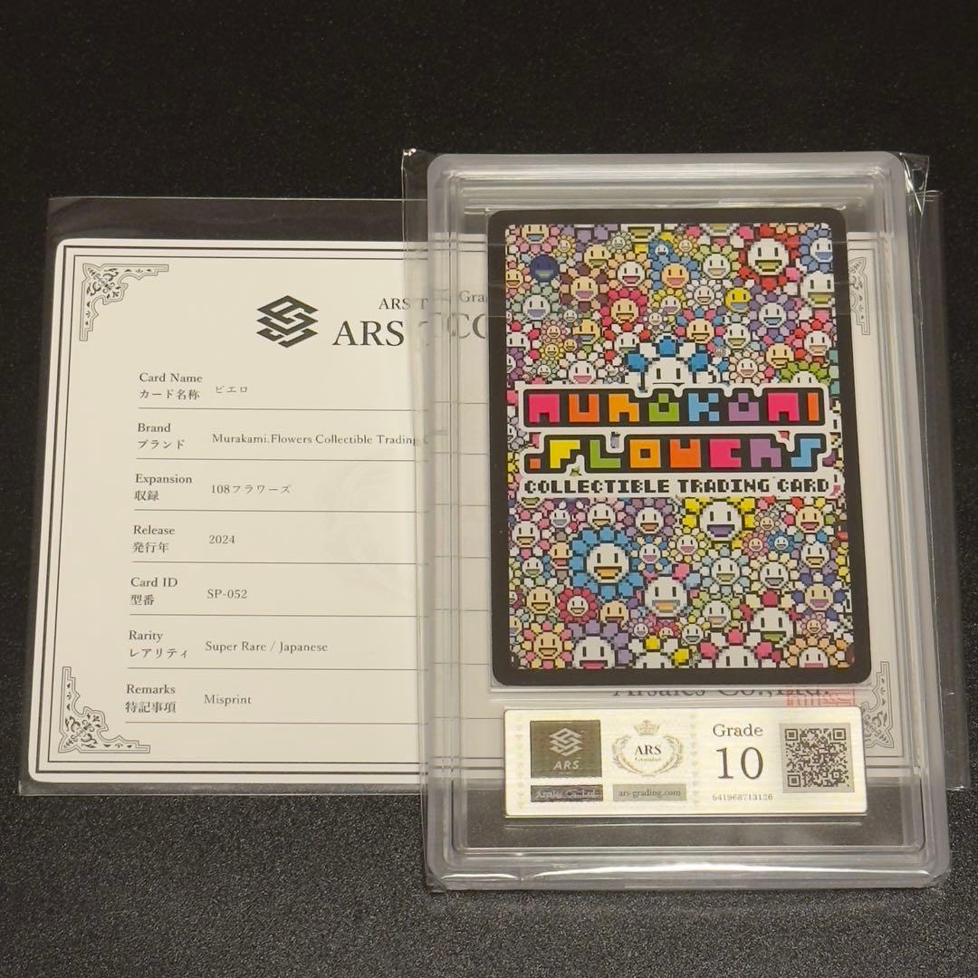 ARS10】最もレアなエラーカード 108フラワーズ ピエロ SR 村上隆