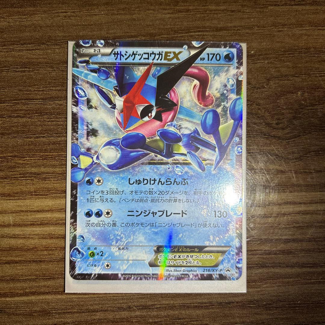 サトシゲッコウガEX PROMO XYシリーズプロモーションカード PROMO…