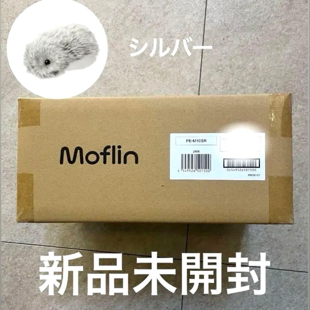 【新品未開封】Moflin シルバー AIペット