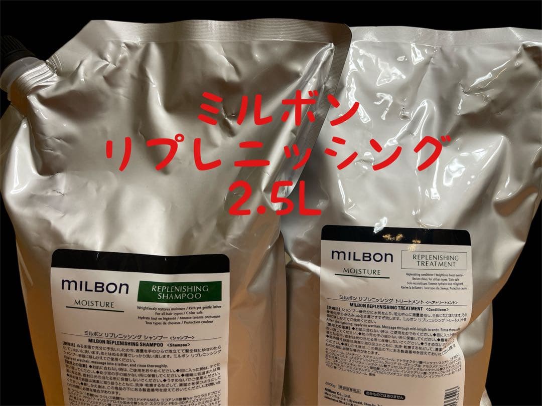 ミルボン リプレニッシング セット 2.5L