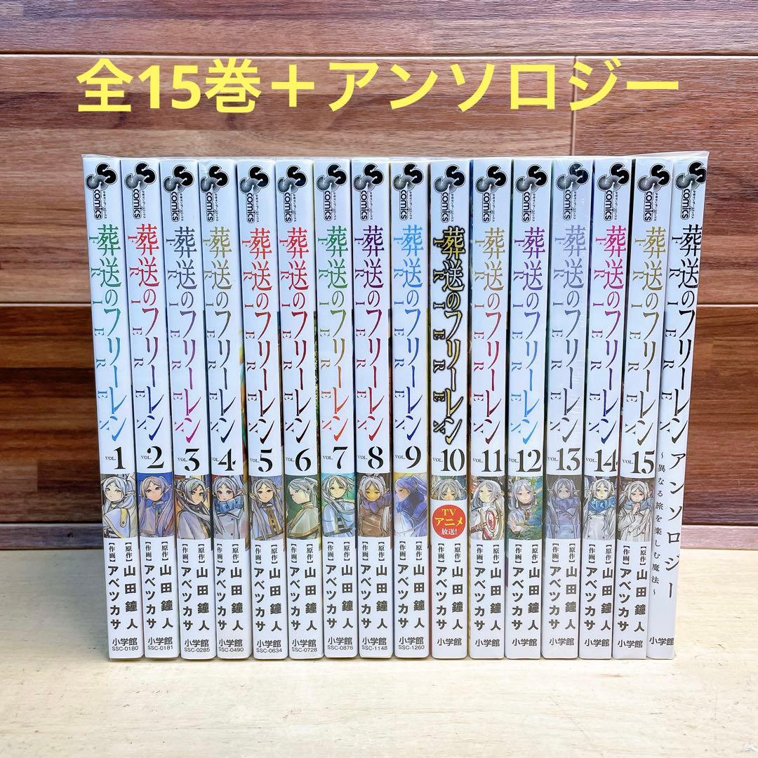 葬送のフリーレン　全15巻＋アンソロジー 葬送のフリーレンの最新号【15巻 (発売日2025年12月18日)】| 雑誌/定期