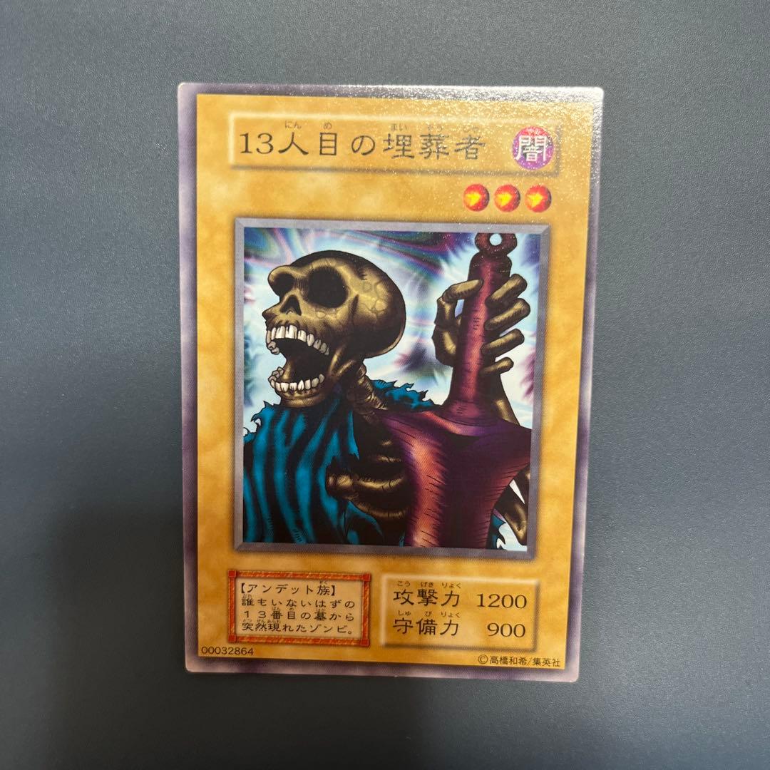 【美品】13人目の埋葬者　初期　遊戯王
