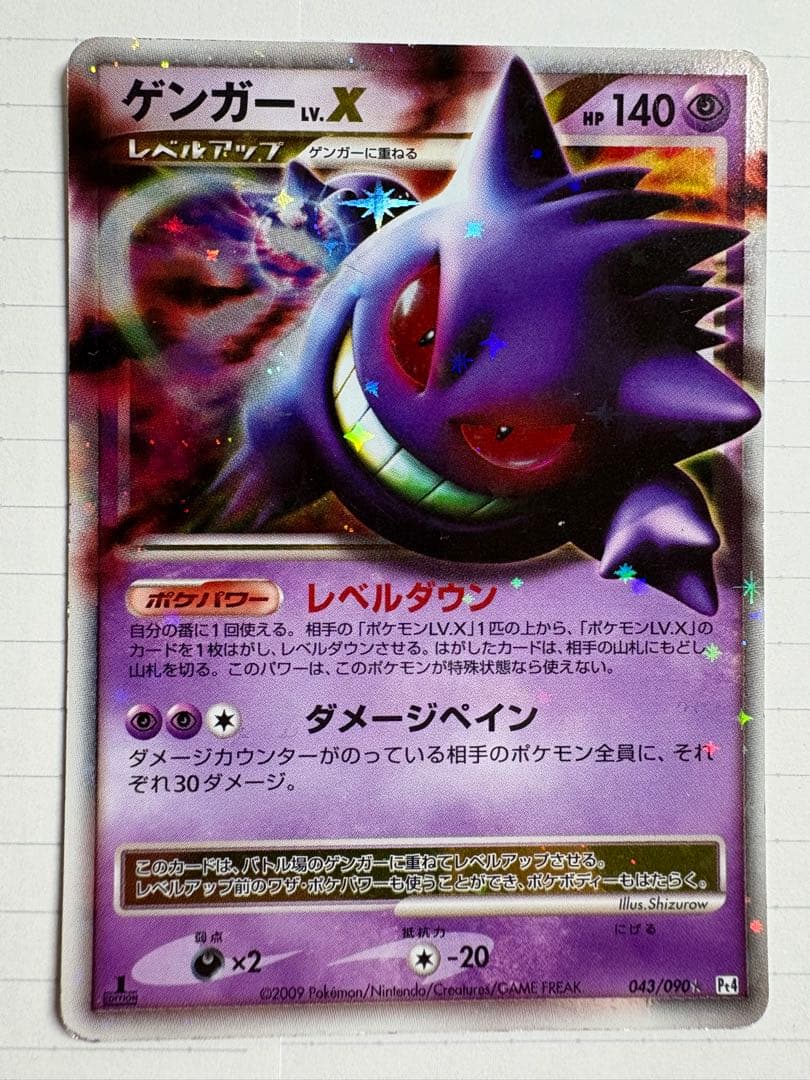 ゲンガーLV.X ☆ Pt4 アルセウス光臨 043/090